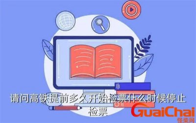 ​高铁要提前多久到站检票？广州南站高铁要提前多久检票进站